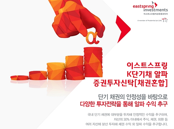 이스트스프링운용, 국내 단기채 중심 K단기채 알파 출시