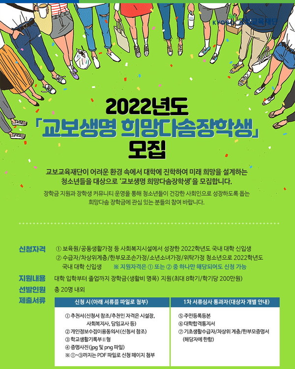 교보교육재단, 희망다솜장학생 20기 모집