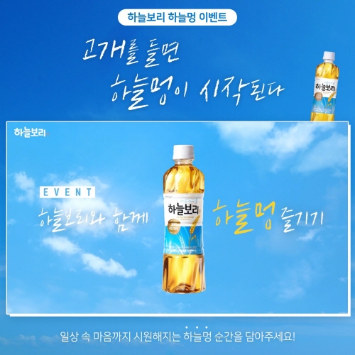 웅진식품, 하늘보리 하늘멍 캠페인 개최