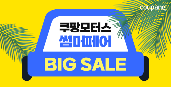 쿠팡모터스 썸머페어, 자동차용품 최대 25% 할인
