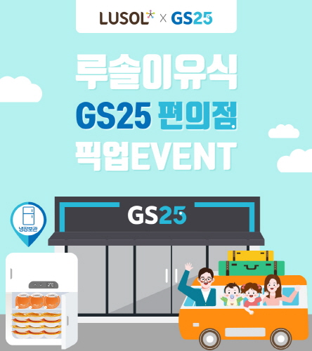 GS25, 루솔과 손잡고 이유식 픽업 서비스