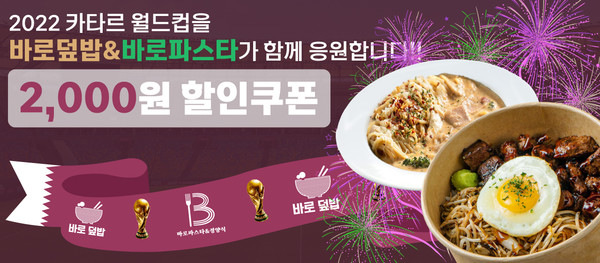 바로덮밥·바로파스타&경양식 월드컵 이벤트 진행