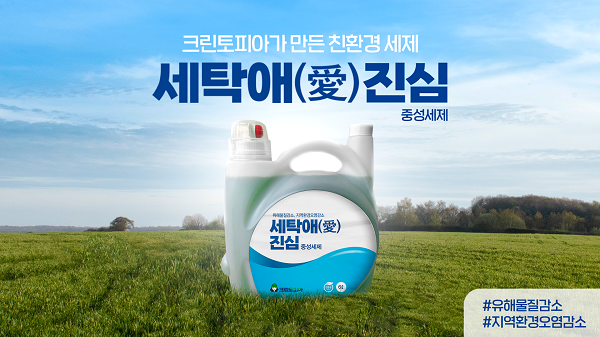 크린토피아, 자체 중성세제 세탁애(愛)진심 개발