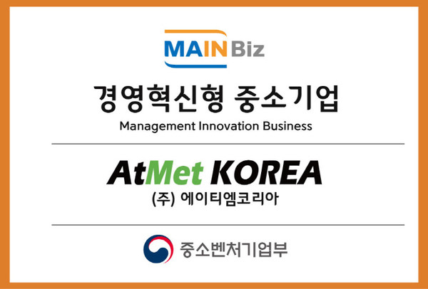 ㈜에이티엠코리아, 중기부 주관 메인비즈 인증 획득