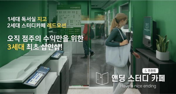 앤딩스터디&프린트카페 창업세미나 성료