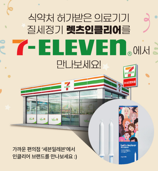 세븐일레븐, 질 세정제 렛츠인클리어 판매 시작