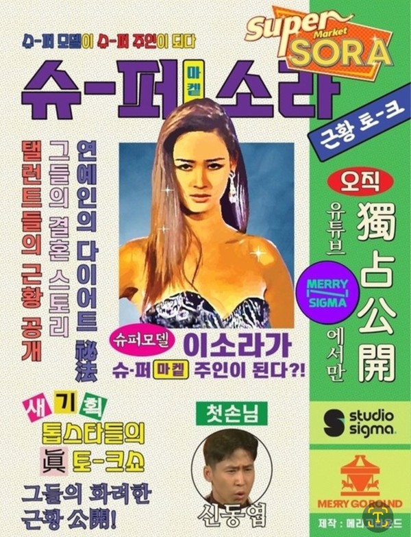 이소라, 슈퍼마켙 소라서 23년만에 신동엽 만났다