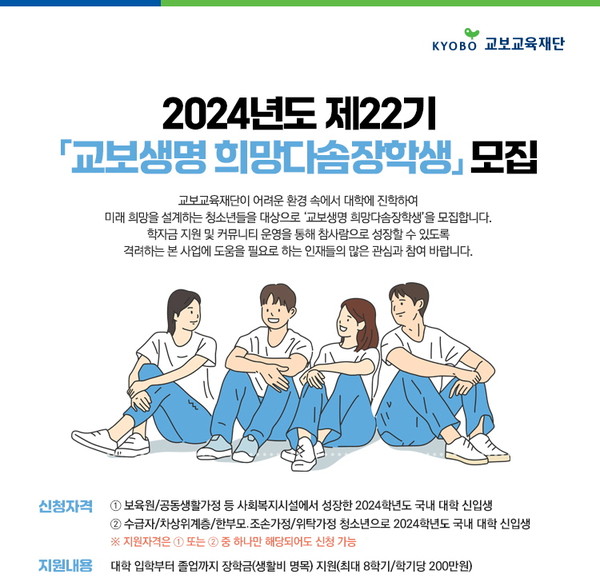 교보교육재단, 22기 교보생명 희망다솜장학생 모집