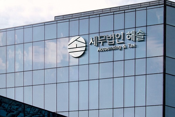 세무법인 해솔, 법인 전환 개소…세무플랫폼 든든 런칭
