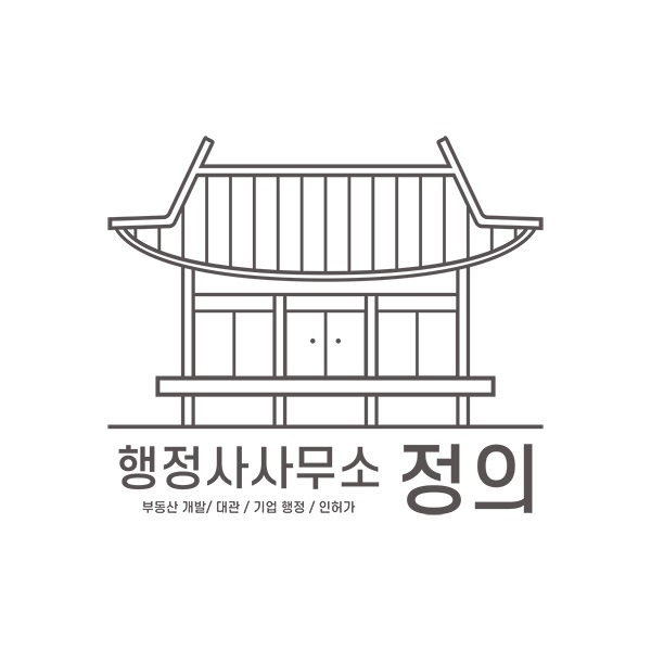 행정사사무소 정의, 부동산 시행사 개발 인허가 컨설팅 진행