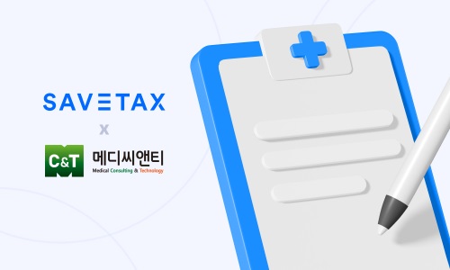 세무법인 세이브택스-메디씨앤티, 병원 시장 진입 업무협약