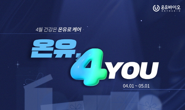 온유바이오, 봄맞이 건강케어 프로모션 온유, 4YOU 진행