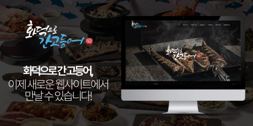 화덕으로 간 고등어, 브랜드 공식 웹사이트 출시