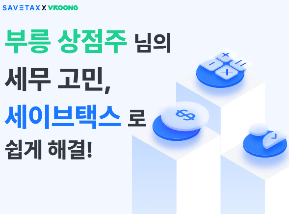 세이브택스, 부릉 상점주 위한 세무 올케어 서비스 제공