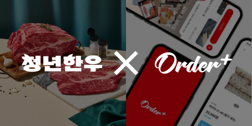 청년한우, 오더플러스와 업무협약 체결