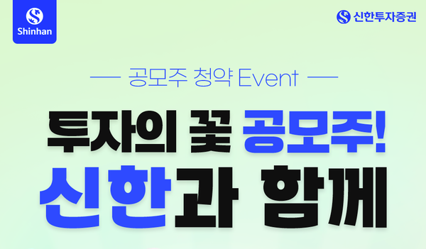 신한투자증권, 투자의 꽃 공모주! 신한과 함께 이벤트 개최