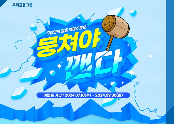 우리은행, 직장인셀럽 가입자 대상 뭉쳐야 깬다 이벤트