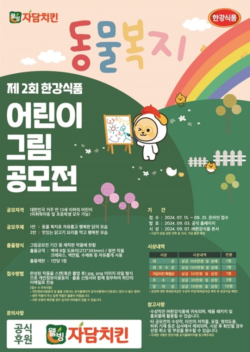 자담치킨, 한강식품과 함께 동물복지 어린이 그림 공모전 개최