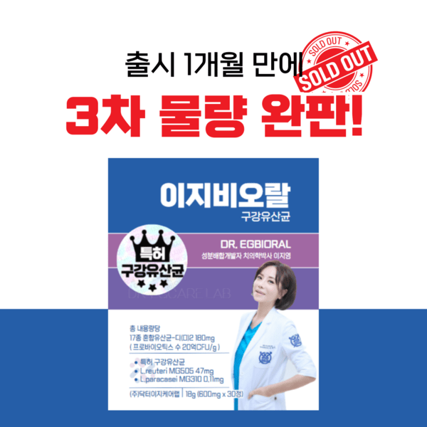 이지비오랄, 구강유산균 출시 1개월 만에 3차 완판