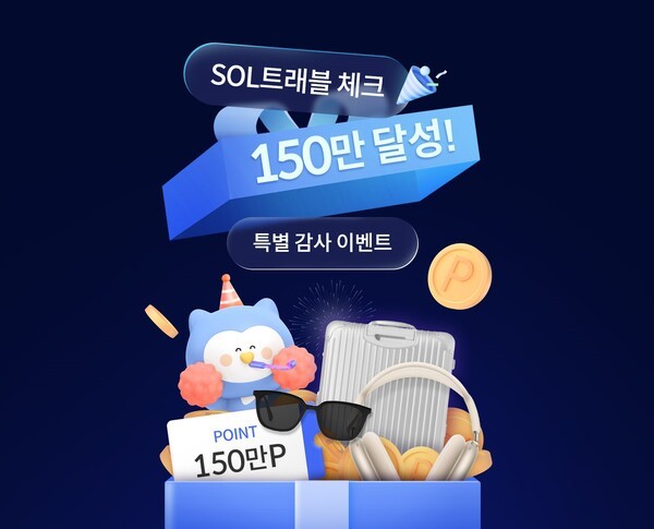 신한카드, 쏠트래블 체크 150만장 발급 기념 이벤트 실시