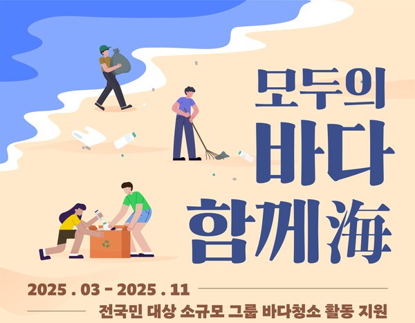 수협, 전 국민 참여 바다 가꾸기 캠페인 실시