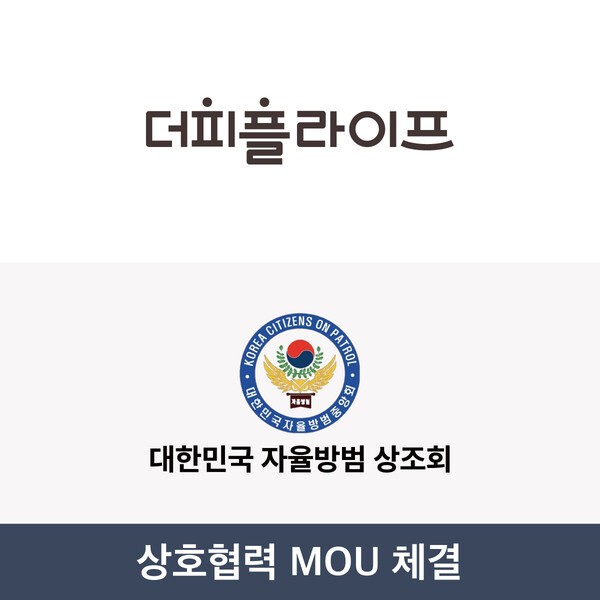 더피플라이프, 대한민국 자율방범 상조회와 MOU 체결