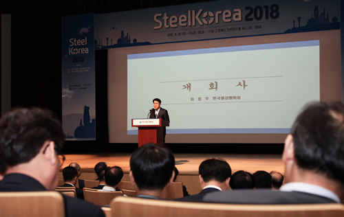 철강협, Steel Korea 2018 개최