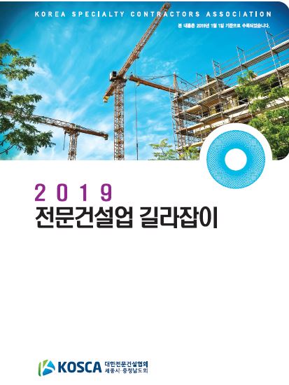 세종시·충남도회, 전문건설업 길라잡이 제작 배포