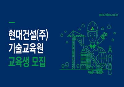 현대건설 기술교육원, 2019년 하반기 5개 과정 교육생 모집