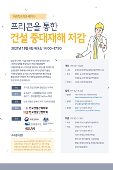 프리콘으로 건설 중대재해 줄인다…프리콘 세미나, 내달 4일 개최