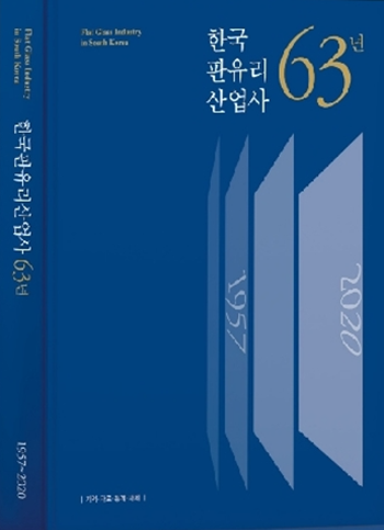 판유리산업 흥망성쇠 다룬 한국판유리산업사 63년 출간