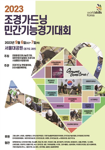 2023 조경가드닝 민간기능경기대회 내달 6~7일 개최