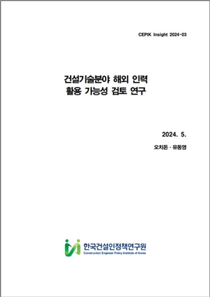 건설 기술인력난 심화···외국인 전문인력 비자 확대해야