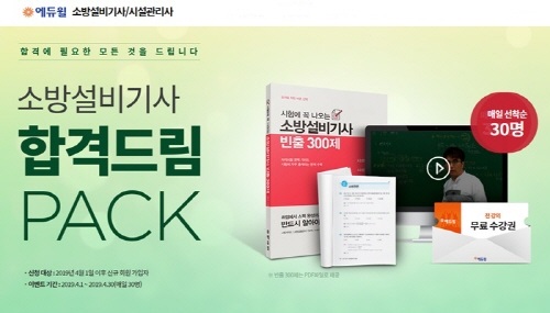 에듀윌 소방설비기사, 합격드림 PACK으로 실력 업그레이드