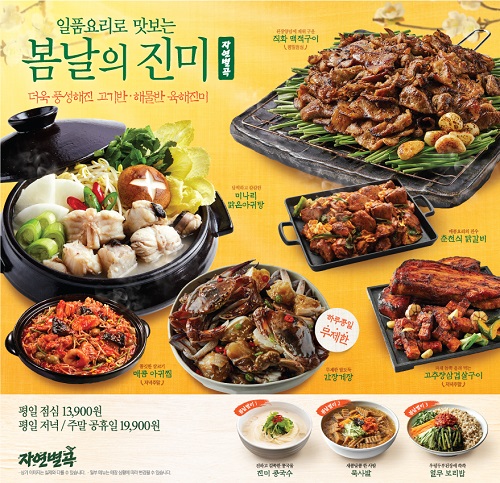 이랜드파크 자연별곡, 봄맞이 일품요리 봄날의 진미선봬