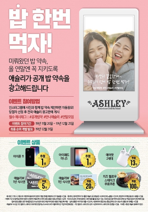 이랜드이츠 애슐리, 소중한 사람들과 함께 하는 밥 한번 먹자! 진행
