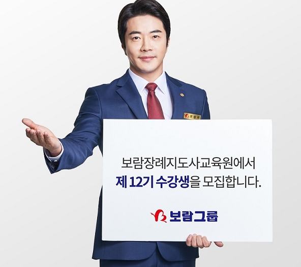 보람상조, 보람장례지도사교육원 수강생 모집