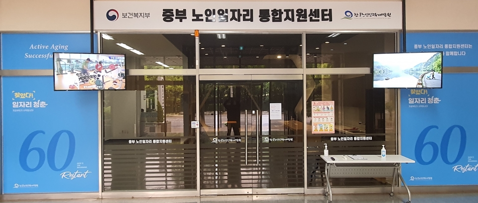 노인인력개발원, 중부 노인일자리 통합지원센터 개소