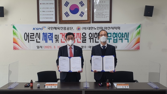 대한노인회 충남 아산시지회, 어르신 체력측정 평가 및 건강증진 업무협약