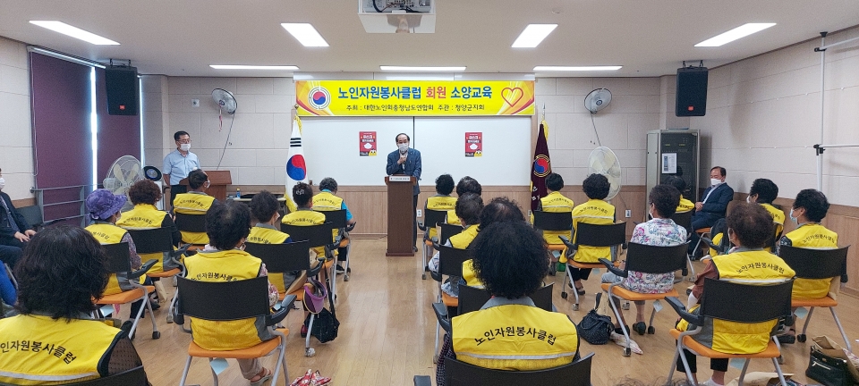 대한노인회 충남 청양군지회, 자원봉사 신규클럽 소양교육