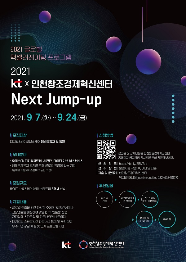 KT-인천창조경제혁신센터, 디지털·바이오헬스 분야 스타트업 발굴