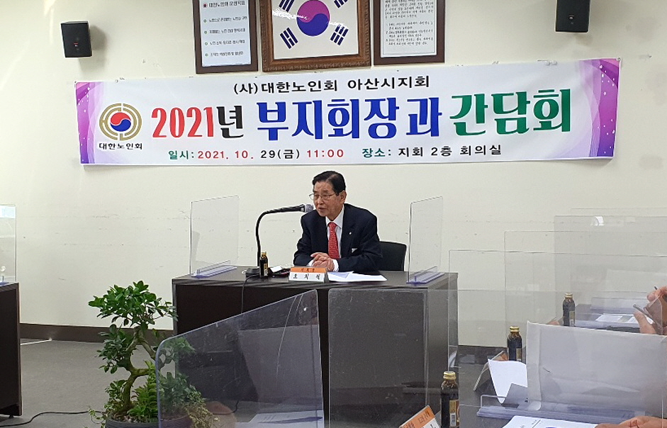 대한노인회 충남 아산시지회, 2021년도 부지회장단과 간담회 개최