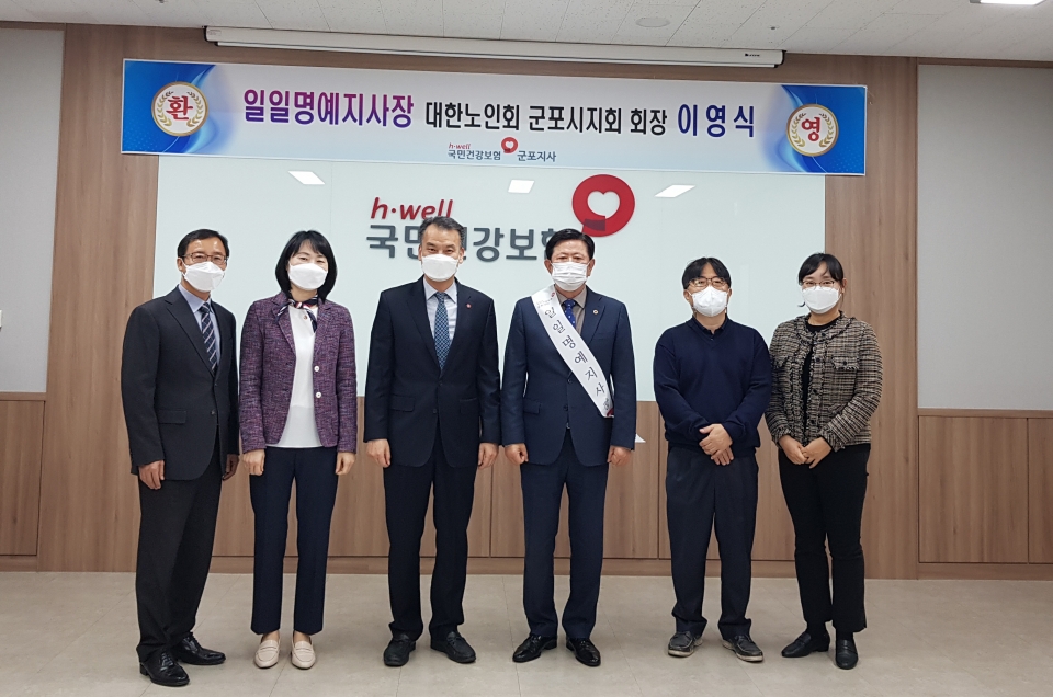 대한노인회 경기 군포시지회 이영식 지회장, 건강보험공단 군포지사 일일명예지사장 활동