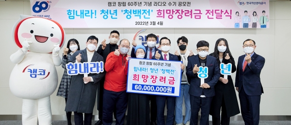 캠코, 힘내라 청년! 청백전 희망장려금 전달