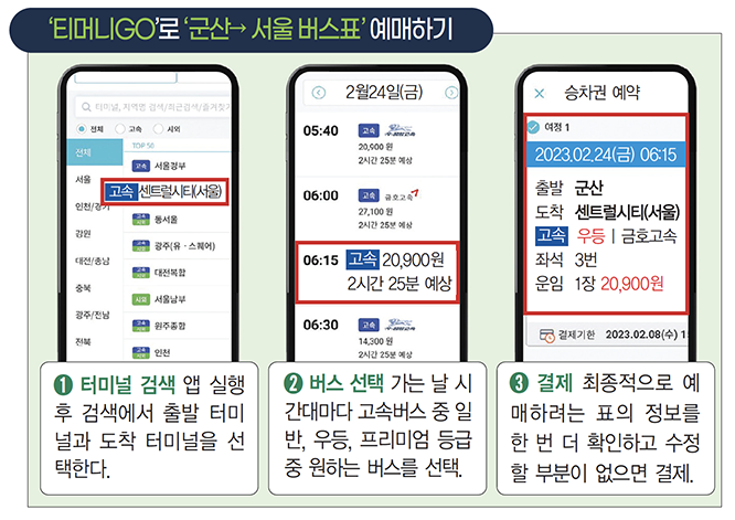 티머니GO 앱으로 고속·시외 버스표 예매하기
