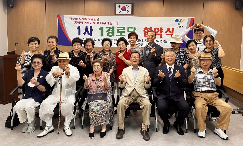 대한노인회 경기 고양시 일산동구지회, 1사 1경로당 협약식 가져