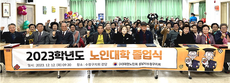 대한노인회 경기 성남시 수정구지회, 2023학년 노인대학 졸업식