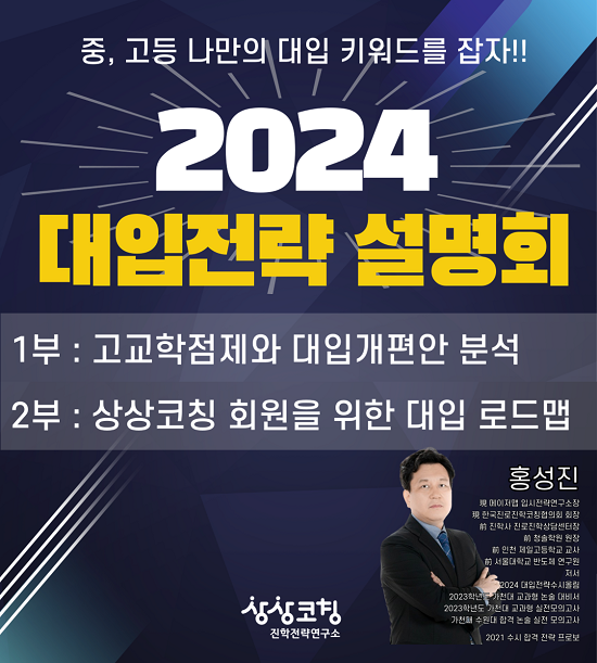 바인그룹 상상코칭, 2024 대입전략 설명회 온라인 개최