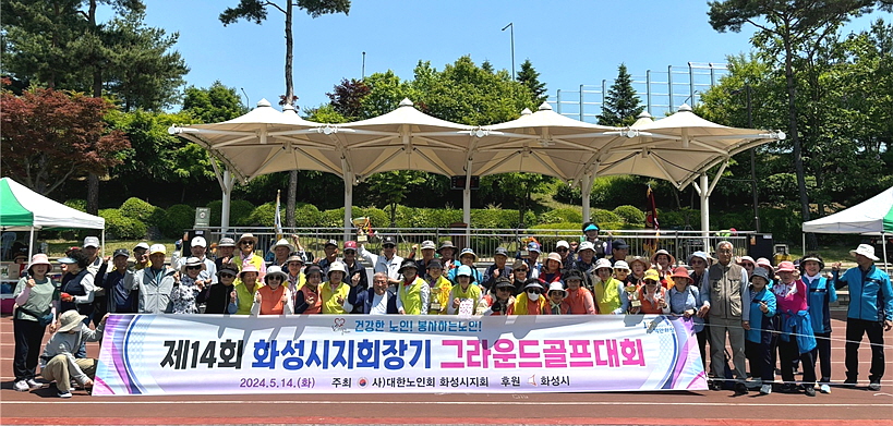 대한노인회 경기 화성시지회, 제14회 지회장기 그라운드골프대회 개최
