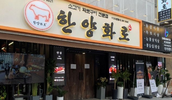 프랜차이즈 한양화로, 수백억 투자사기 의혹…경찰, 압수수색